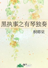 《黑执事之有琴独奏》