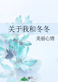 关于我和冬冬