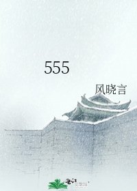 《555》