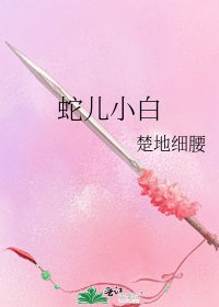 《蛇儿小白》