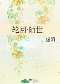 《轮回·陌世》