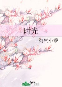 《时光》
