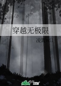 穿越无极限