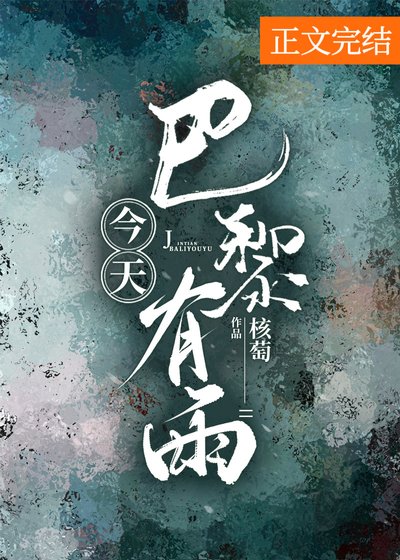 《今天巴黎有雨》