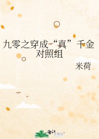 《九零之穿成“真”千金对照组》