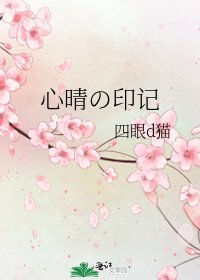 《心晴の印记》