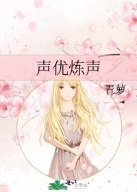 《声优炼声》