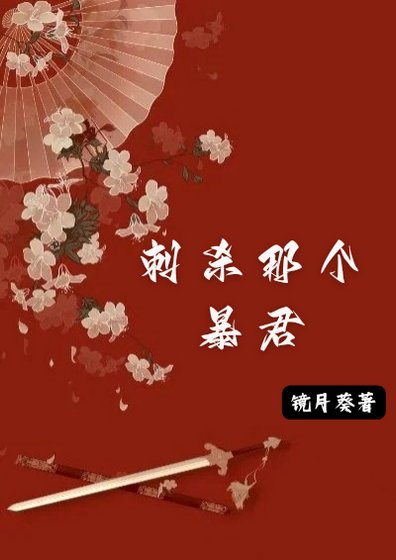 《刺杀那个暴君》