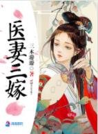 《医妻三嫁》