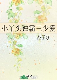 《小丫头独霸三少爱》