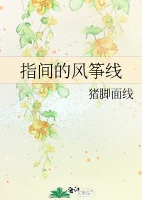 指间的风筝线