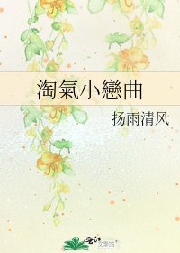 《淘氣小戀曲》