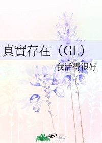 《真實存在(GL)》