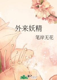 《外来妖精》