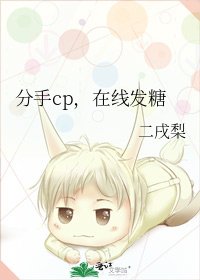 《分手cp,在线发糖》