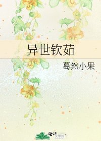 《异世钦茹》