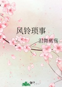 《风铃琐事》