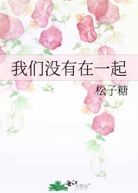 《我们没有在一起》