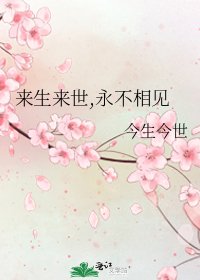 《来生来世,永不相见》