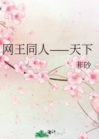 《网王同人——天下》