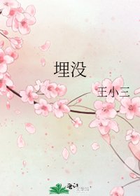 《埋没》