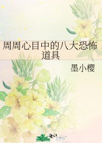 《周周心目中的八大恐怖道具》