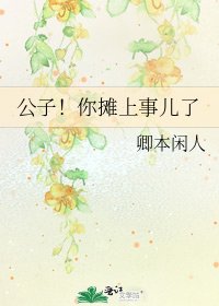 公子!你摊上事儿了