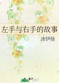 左手与右手的故事