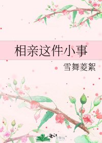 《相亲这件小事》