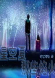 《星空夏那些焰火》