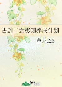 《古剑二之夷则养成计划》