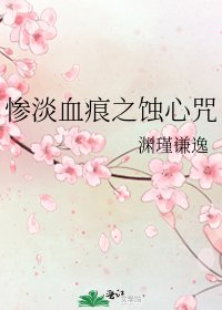 《惨淡血痕之蚀心咒》