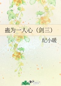 《蛊为一人心(剑三)》
