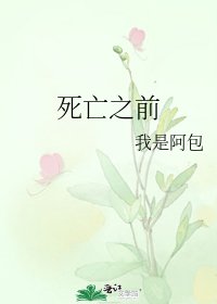 《死亡之前》