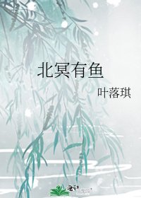 《北冥有鱼》