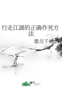 行走江湖的正确作死方法