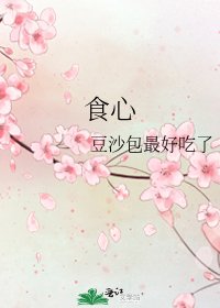 《食心》