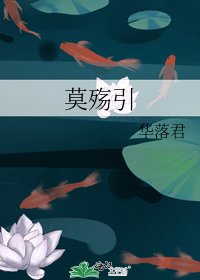 《莫殇引》