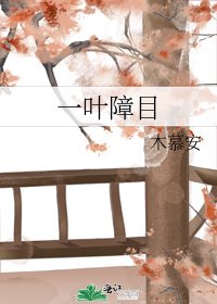 《一叶障目》
