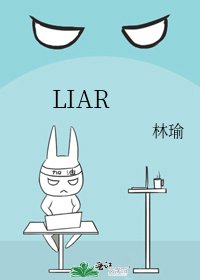 《LIAR》