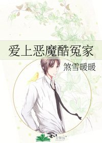 《爱上恶魔酷冤家》