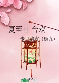 夏至日 合欢