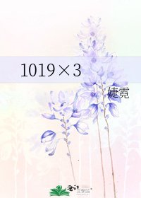 《1019×3》