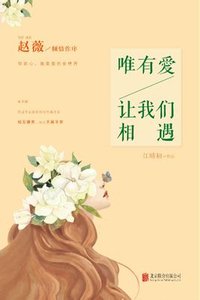 《唯有爱,让我们相遇》