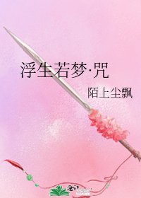 《浮生若梦·咒》