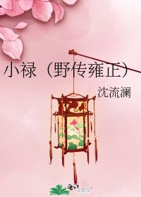 《小禄(野传雍正)》
