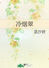 《冷烟翠》