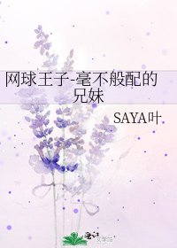 网球王子-毫不般配的兄妹