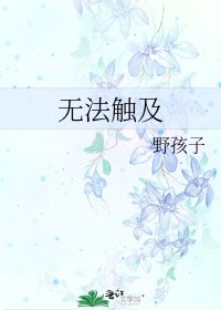 《无法触及》