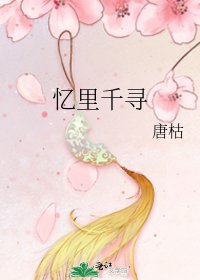 《忆里千寻》